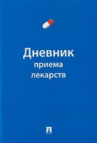 Дневник приема лекарств