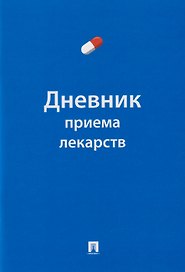 Дневник приема лекарств