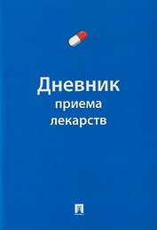 Дневник приема лекарств
