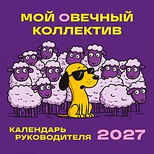 Мой овечный коллектив. Календарь руководителя настенный на 2027 год (300х300 мм)