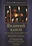 Великий покаянный канон. Мариино стояние. 12 Евангелий Святых Страстей. Пассия - 0