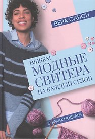 Вяжем модные свитера на каждый сезон