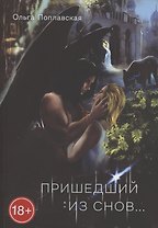 Пришедший из снов