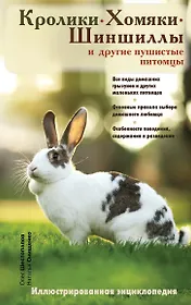 Кролики, хомяки, шиншиллы и другие пушистые питомцы. Иллюстрированная энциклопедия