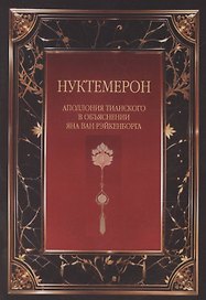 Нуктемерон Аполлония Тианского с объяснениями Яна ван Рэйкенборга