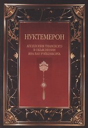 Нуктемерон Аполлония Тианского с объяснениями Яна ван Рэйкенборга
