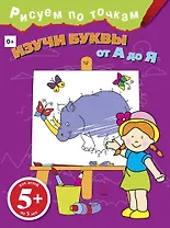 Изучи буквы от А до Я