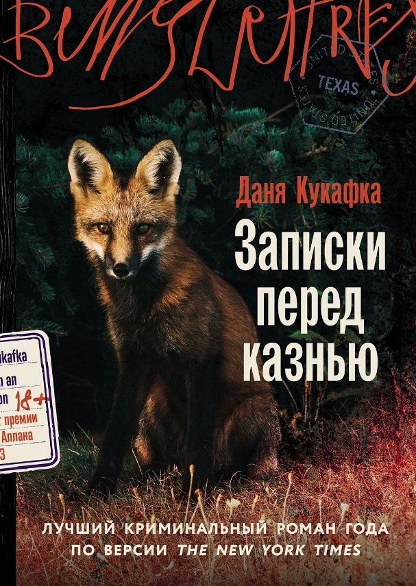 

Записки перед казнью