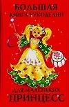 Большая книга рукоделий для маленьких принцесс