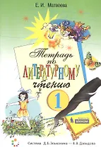 Тетрадь по литературному чтению. 1 класс