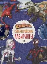Лабиринты. Человек- паук. Супергеройские лабиринты