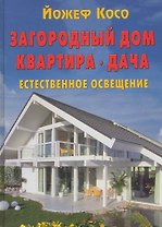 Загородный дом. Квартира. Дача. Естественное освещение