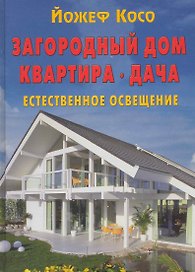 Загородный дом. Квартира. Дача. Естественное освещение