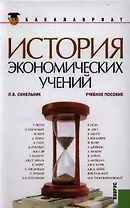 История экономических учений (для бакалавров)
