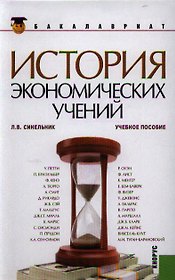 История экономических учений (для бакалавров)