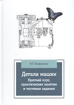 Детали машин. Краткий курс, практические занятия и тестовые задания: Учебное пособие - 3-е изд.испр. и доп.(ГРИФ)