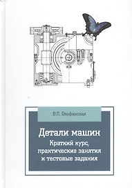Детали машин. Краткий курс, практические занятия и тестовые задания: Учебное пособие - 3-е изд.испр. и доп.(ГРИФ)