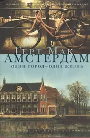 Амстердам. Один город - одна жизнь