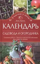 Календарь садовода и огородника