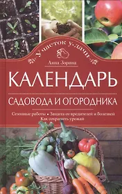 Календарь садовода и огородника