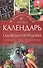 Календарь садовода и огородника - 0