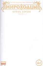 Комикс Мироходцы №1 Кровь богов Ч.1 обл.4 (Инок № 51, янв.2017) (м) (new series) Котков