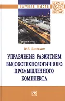 Управление развитием высокотехнологичного промышленного комплекса