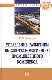 Управление развитием высокотехнологичного промышленного комплекса