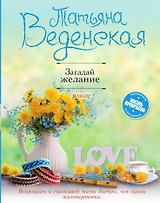 Загадай желание
