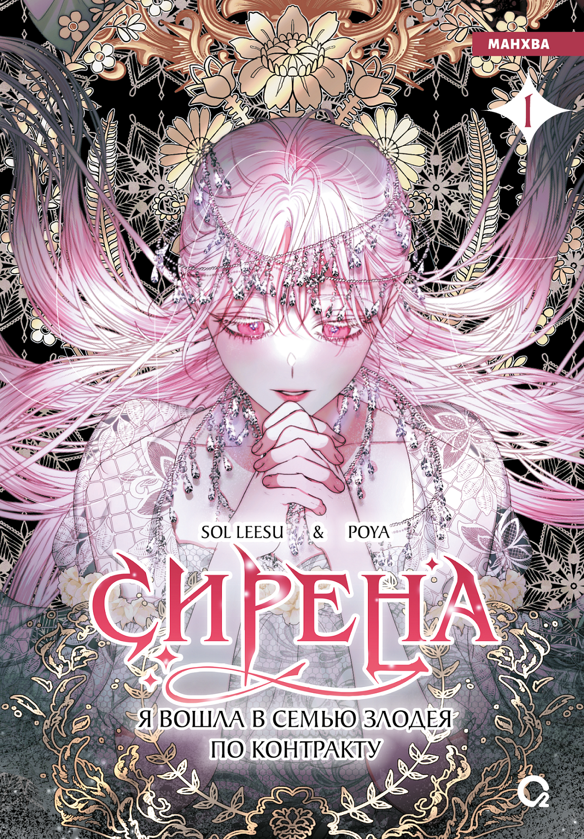 

Сирена: Я вошла в семью злодея по контракту. Том 1 (Стать семьёй злодею / The Siren: Becoming the Villain's Family). Манхва