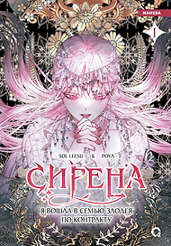 Сирена: Я вошла в семью злодея по контракту. Том 1 (Стать семьёй злодею / The Siren: Becoming the Villain's Family). Манхва