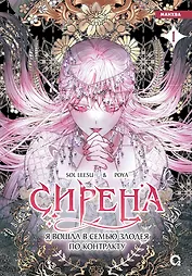 Сирена: Я вошла в семью злодея по контракту. Том 1 (Стать семьёй злодею / The Siren: Becoming the Villain's Family). Манхва