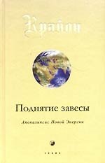 Поднятие завесы: Апокалипсис Новой Энергии