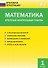 Математика. Итоговые контрольные работы. 1 класс. 6 тренировочных вариантов. Соответствие программе. Рекомендации по оцениванию. Образец выполнения. Ответы ко всем заданиям - 1