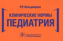 Клинические нормы. Педиатрия