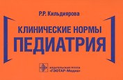 Клинические нормы. Педиатрия