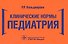 Клинические нормы. Педиатрия - 0
