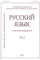 Русский язык в научном освещении № 2 2019 (м)