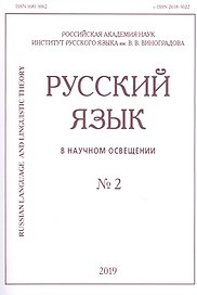 Русский язык в научном освещении № 2 2019 (м)