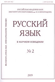 Русский язык в научном освещении № 2 2019 (м)