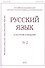 Русский язык в научном освещении № 2 2019 (м) - 0