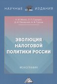 Эволюция налоговой политики России: Монография - 0