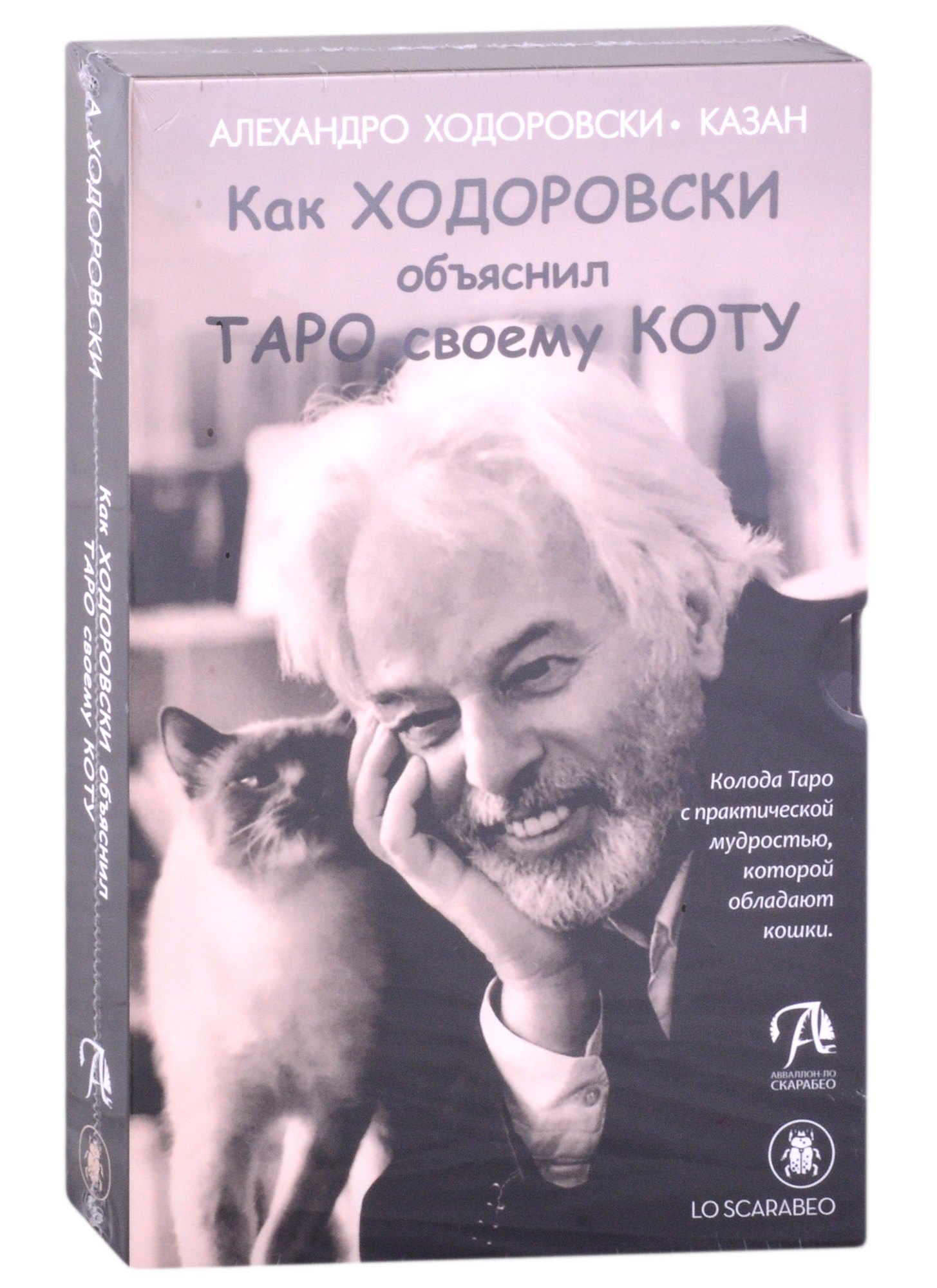 

Набор "Шутливое Таро. Ходоровски и его Кот"