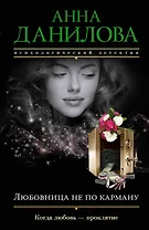 Любовница не по карману