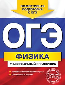 ОГЭ Физика Универсальный справочник (мЕГЭУниСп) Попов
