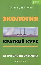 Экология : краткий курс. За три дня до экзамена