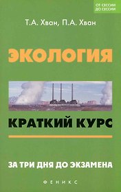 Экология : краткий курс. За три дня до экзамена