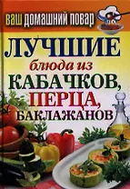 Ваш домашний повар. Лучшие блюда из кабачков перца баклажанов