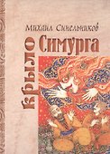Крыло Симурга - 0