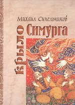 Крыло Симурга